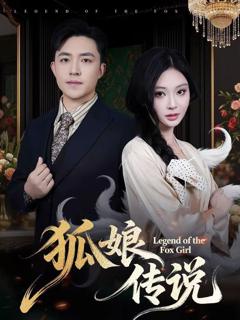 狐娘传说