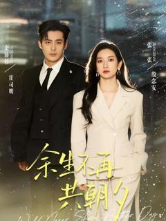 《余生不再共朝夕》