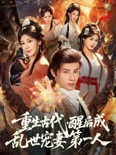 《重生古代，醒后成乱世宠妻第一人》