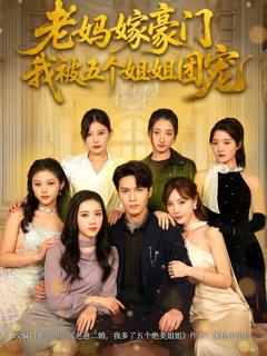 《老妈嫁豪门，我被五个姐姐团宠》