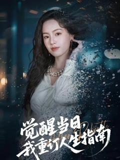 觉醒当日，我重订人生指南