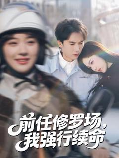 《前任修罗场，我强行续命》