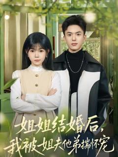 姐姐结婚后，我被姐夫他弟揣怀宠