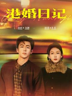 《港婚日记》
