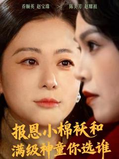 《报恩小棉袄和满级神童你选谁》