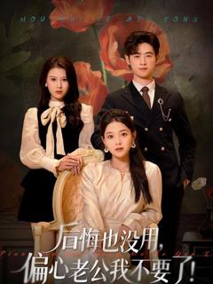 《后悔也没用，偏心老公我不要了》
