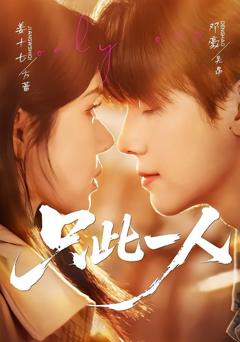 只此一人