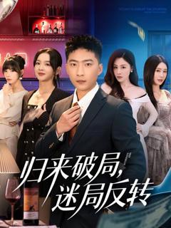 归来破局，迷局反转