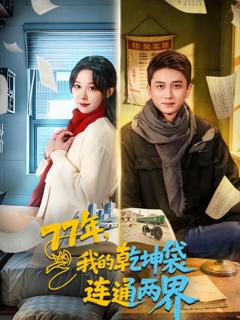 《我的乾坤袋连通两界》