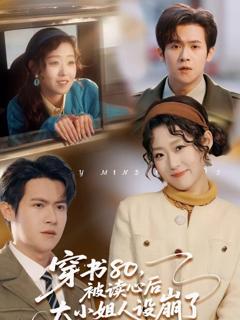 《穿书80，被读心后大小姐人设崩了》