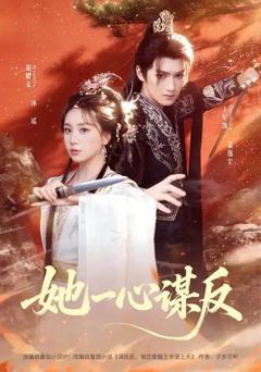 《她一心谋反》