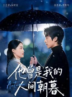 《他曾是我的人间朝暮》