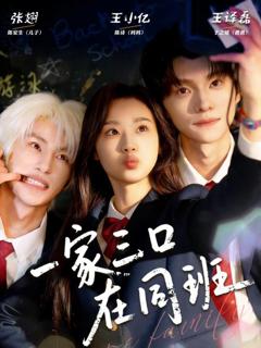 《一家三口在同班》