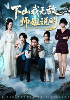 《下山我无敌师姐说的》