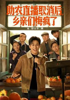 助农直播取消后，乡亲们悔疯了