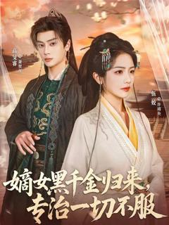 《嫡女黑千金归来，专治一切不服》