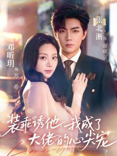 《装乖诱他，我成了大佬的心尖宠》