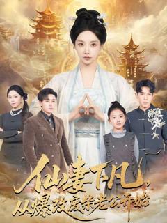 仙妻下凡，从爆改废柴老公开始