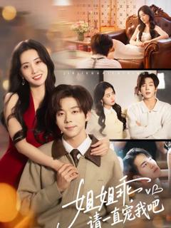 《姐姐乖，请一直宠我吧》