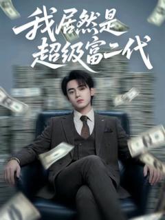 我居然是超级富二代