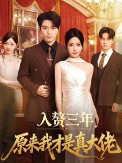 《入赘三年，原来我才是真大佬》