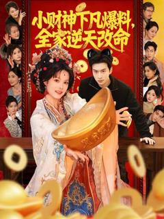 《小财神下凡爆料，全家逆天改命》