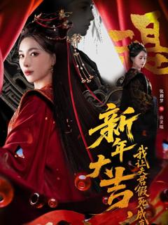 新年大吉，我让夫君假死成真