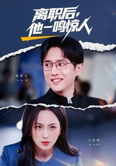 《离职后，他一鸣惊人》