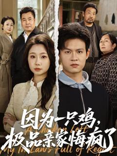 《因为一只鸡，极品亲家悔疯了》