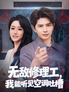 《无敌修理工，我能听到空调吐槽》