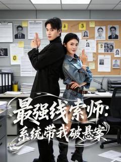 《最强线索师：系统带我破悬案》