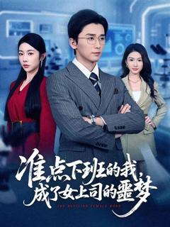 《准点下班的我，成了女上司的噩梦》