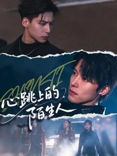 《心跳上的陌生人》