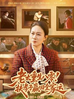 老太重生八零！扶孝子赢回全家运