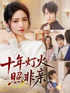 《十年灯火照非亲》