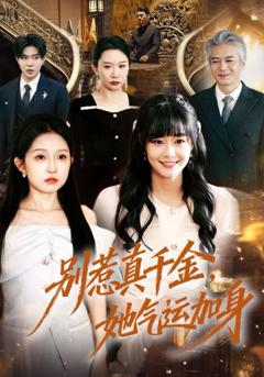 《别惹真千金，她气运加身》