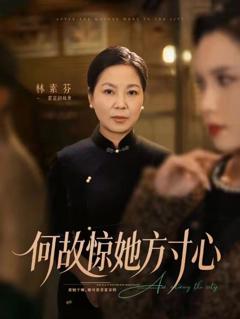 《何故惊她方寸心》