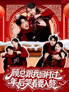 《顾总跟我回村过年后哭着要入赘》