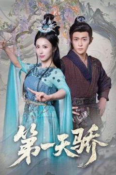《第一天骄（第一天娇）》