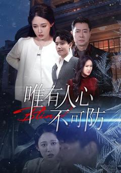 《唯有人心不可防》