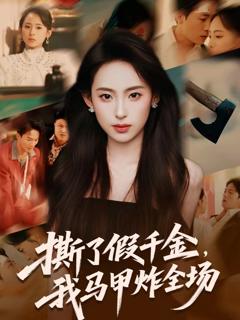 《撕了假千金，我马甲炸全场》