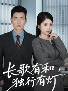 《长歌有和，独行有灯》