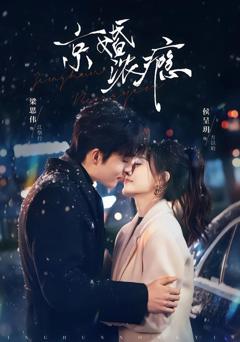 《京婚浓瘾》