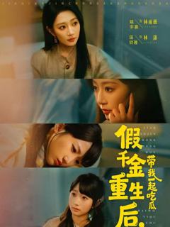 《假千金重生后，带我一起吃瓜》