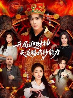 开局迎财神天道赐我钞能力