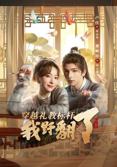 穿越礼教标杆我野翻了