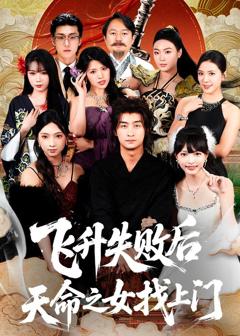 《飞升失败后天命之女找上门》