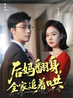 《后妈翻身，全家追着哄》