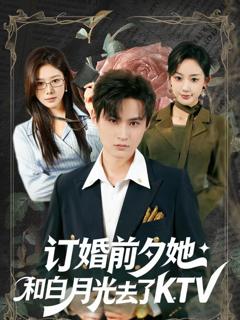 订婚前夕她和白月光去了KTV