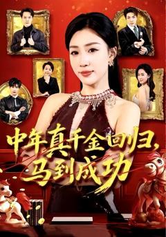 《中年真千金回归，马到成功》